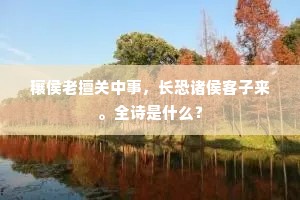 攀车卧辙成语的解释
