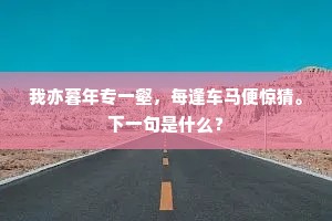 攀高接贵成语的释义
