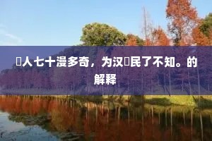 攀花折柳成语的解释