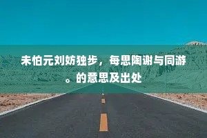 鸟入樊笼成语的释义