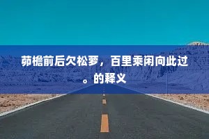 袅袅婷婷成语的拼音