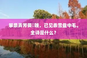浮觞胜会人胥乐，闭阁衰悰自不知。出自哪首诗？