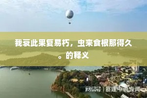 悲风吼林霜草白，杀气棱棱惨空碧。下一句是什么？
