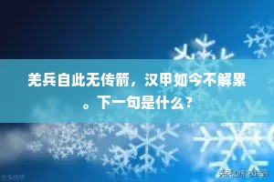斩将刈旗成语的解释