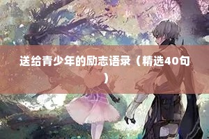 情感治愈风景文案短句（通用40句）