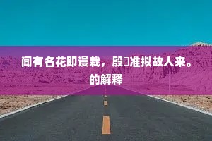 应厌偏州节物荒，重阳前忍去安阳。的释义