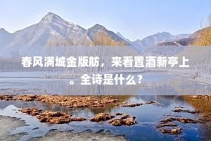 定幕雍容绿水滨，使轺今喜接光尘。上一句是什么？