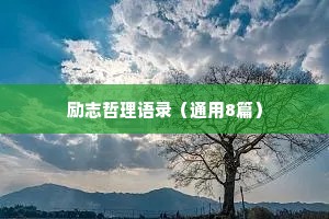 情感暖心治愈文案短句（精选8篇）