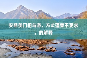 当年不足称良治，此日空惭问大钧。上一句是什么？