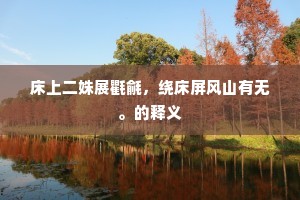 庞眉白发成语的拼音