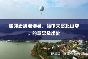 殷勤洗灌加培植，莫遣狂枝乱出墙。的解释