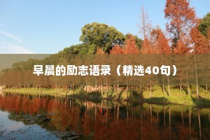 电台走心文案高质量短句治愈情感（精选8篇）