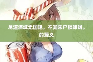 雷霆势恶掀人脑，蛟□朋凶碎客航。下一句是什么？