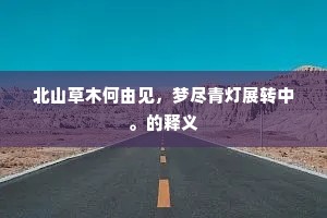 正熟民田多没穗，几时仁恻动苍苍。上一句是什么？