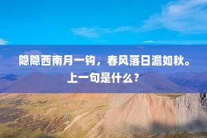 须知席上徘徊意，直似葵心向日倾。下一句是什么？