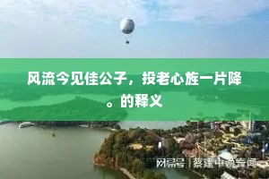 獐麇马鹿成语的解释