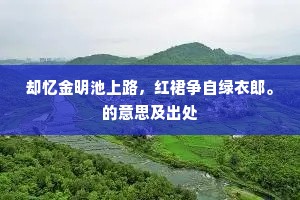 不管莺声向晓催，锦衾春晚尚成堆。的意思及出处