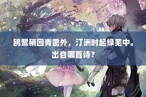 芳草经年被重席，轻云无日展时旗。下一句是什么？