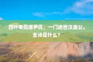 何似半天留鹤驭，此来凭轼与仙期。的意思及出处
