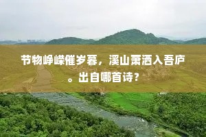 未归陶令惭何甚，目识庄生乐亦然。出自哪首诗？
