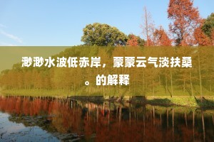 亭馆虽芜胜势存，病襟犹足涤冥昏。下一句是什么？