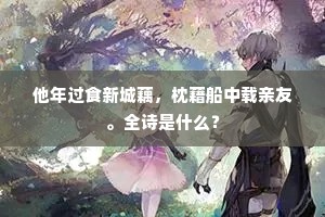晚凉天气秋风入，雨霁园林伏暑奔。的解释