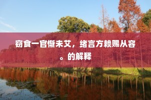 志满气得成语的拼音