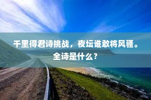荷裁万扇悲长信，笋掷千簪醉孟尝。的解释