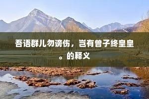 志在千里成语的释义
