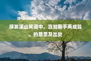 嘉节难逢真上巳，赐筵荣入小瀛洲。的意思及出处