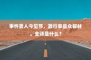 质而不俚成语的解释
