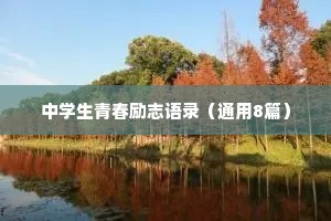 情感语录治愈版短句摘抄（通用40句）