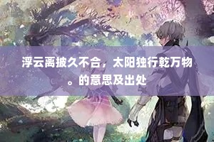 置之高阁成语的解释