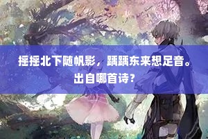邸人只骇新章贵，仙表谁瞻旧鹤飞。上一句是什么？