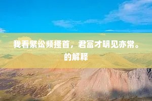 牝咮鸣辰成语的解释