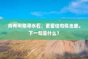 开合向背一皆好，造化欲衒天工夫。全诗是什么？