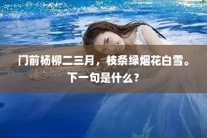 公今眉寿俯八十，老笔劲健自古无。上一句是什么？