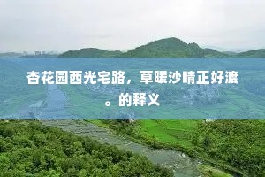 平安无事成语的释义