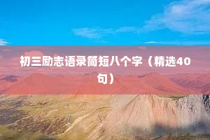 100句值得品读的情感语录
