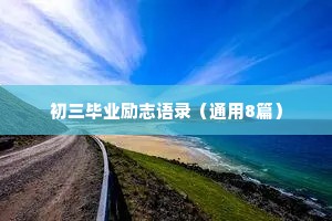 情感治愈系文案（精选8篇）
