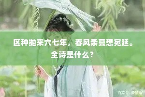 人间万事愈堪怜，此地当时亦偶然。上一句是什么？