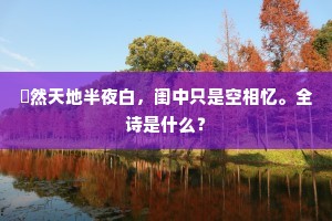 自高自大成语的解释