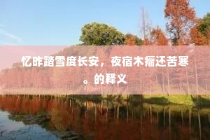 自郐而下成语的解释