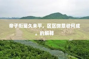 自树一帜成语的拼音