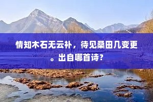 玉树庭花非不好，秖今谁占旧山川。出自哪首诗？