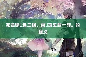 自投罗网成语的释义