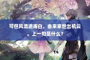 回首微官堪底用，他年泉石是知闻。出自哪首诗？