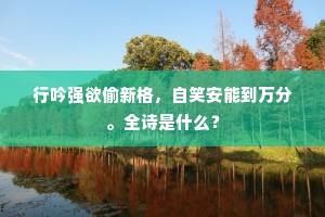 风埽阳侯雪阵平，雨催摩诘画图成。下一句是什么？
