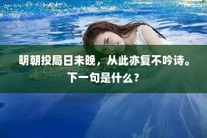 会须满意开怀抱，到眼庐山不世情。下一句是什么？