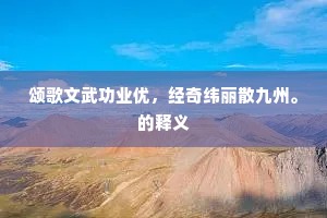江山怪我数能来，政坐刀斤赦不才。的解释